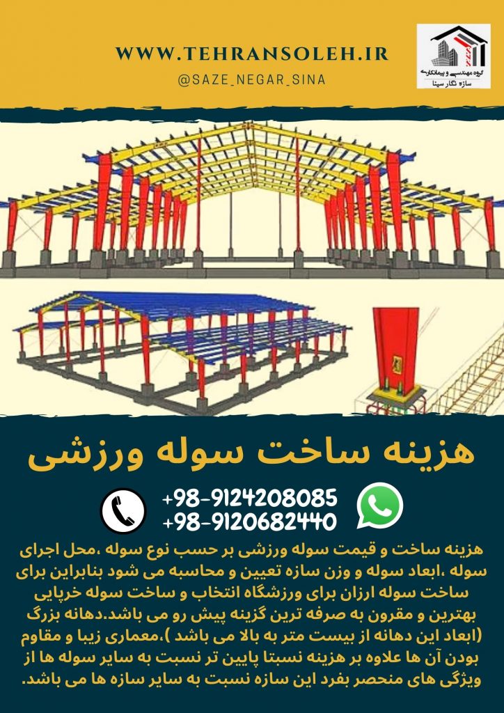 سوله ورزشی. 1:هزینه ساخت سوله ورزشی 2: ابعاد استاندارد سوله ورزشی 3: ارتفاع مورد نیاز سالن ورزشی