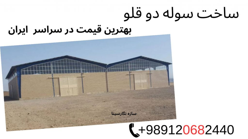 برآورد هزینه ساخت سوله در سال 1402