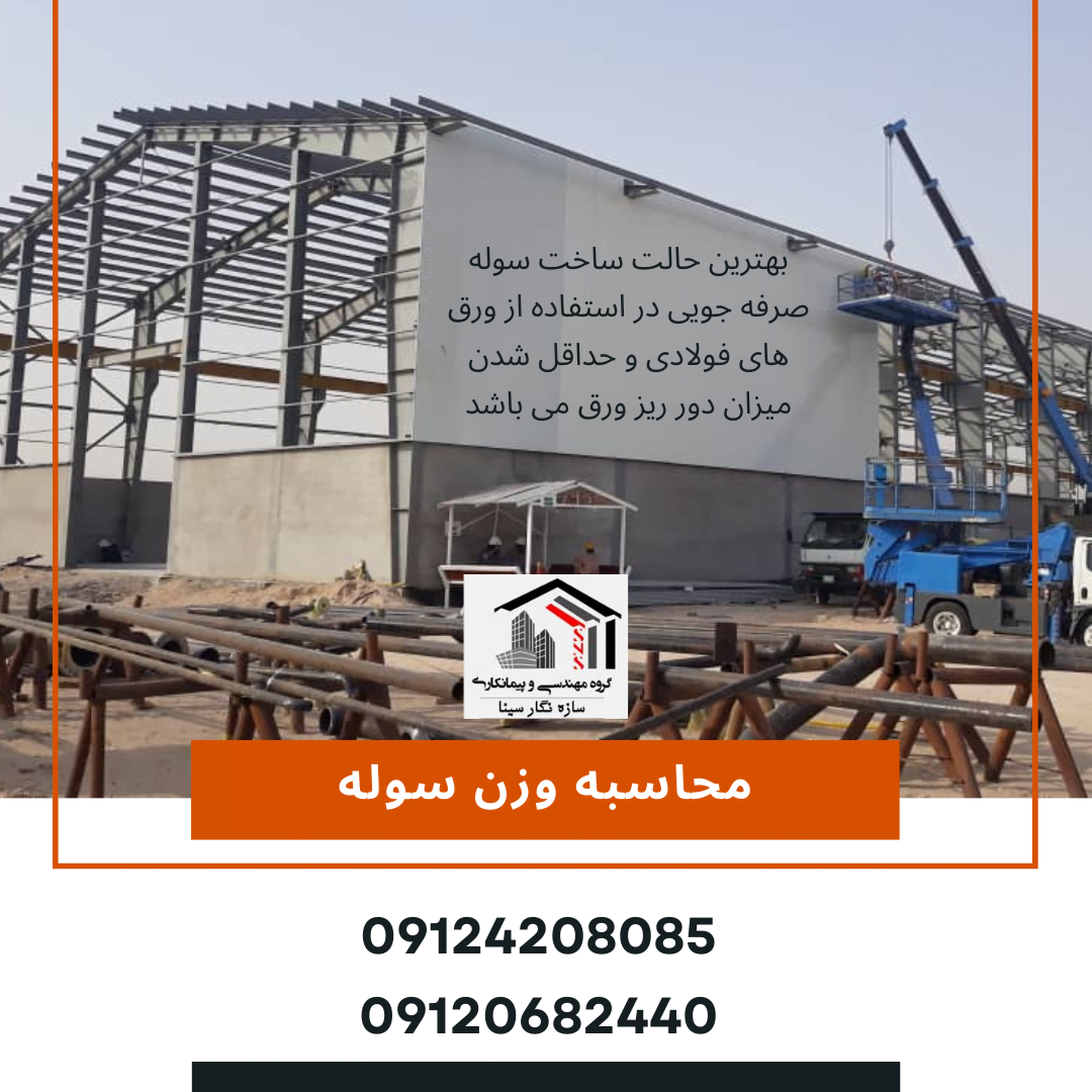 سوله با دهانه 25 متر محاسبه قیمت سوله