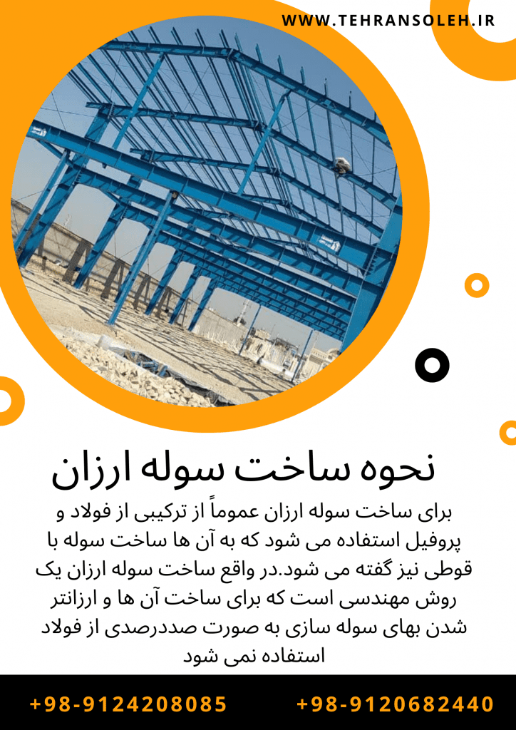 قیمت ساخت سوله سال 1401