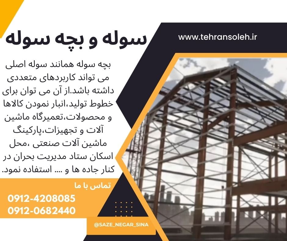 مجری ساخت و اجرای سوله های صنعتی سازه های سوله و پی ریزی ستون و پوشش سقف,دیوار سوله بچه سوله ساخت اجرای سوله سبک