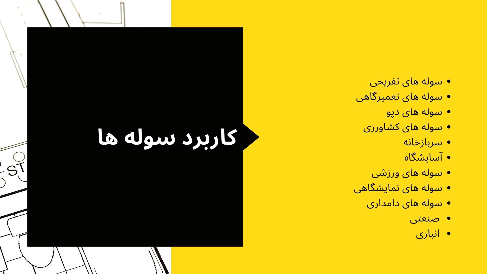 سوله ارزان مزایای ساخت سوله ارزان