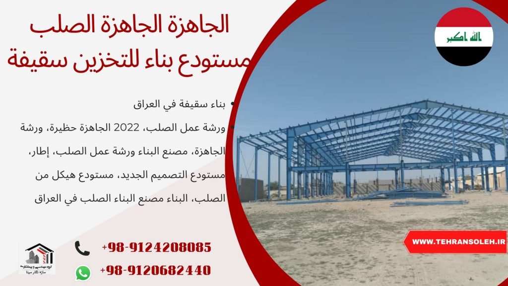 الهيكل-الصلب-تخزين-البناءمستودع-بناء-في-العراق