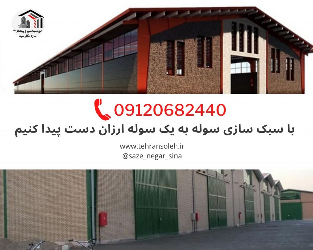 سوله ارزان همان سوله خرپایی است سوله سبک ارزان