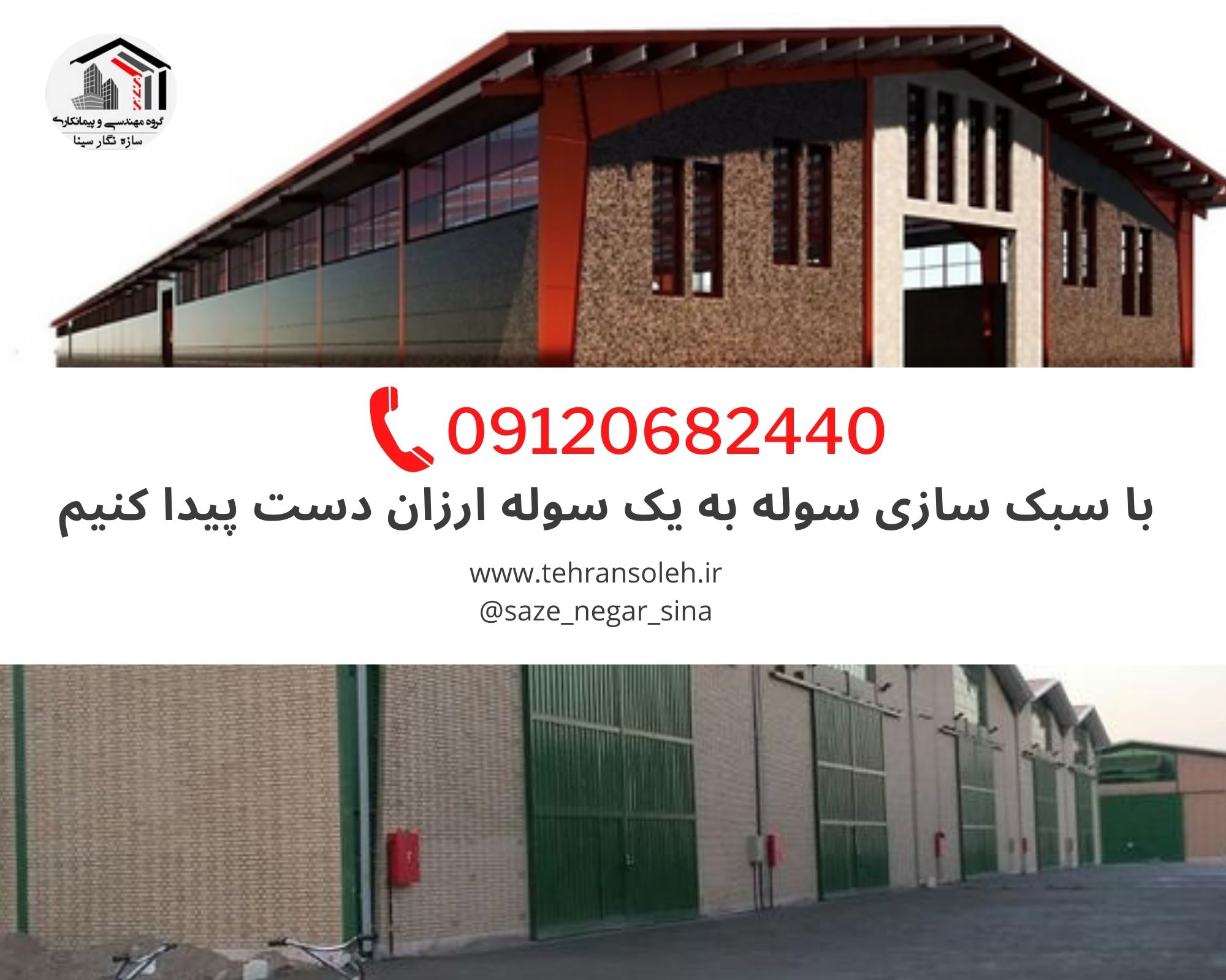 سوله ارزان همان سوله خرپایی است سوله سبک ارزان