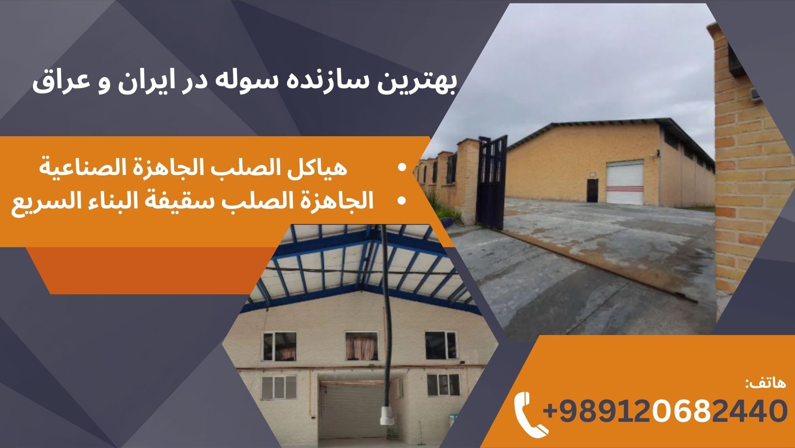 بهترین شرکت سوله سازی در عراق