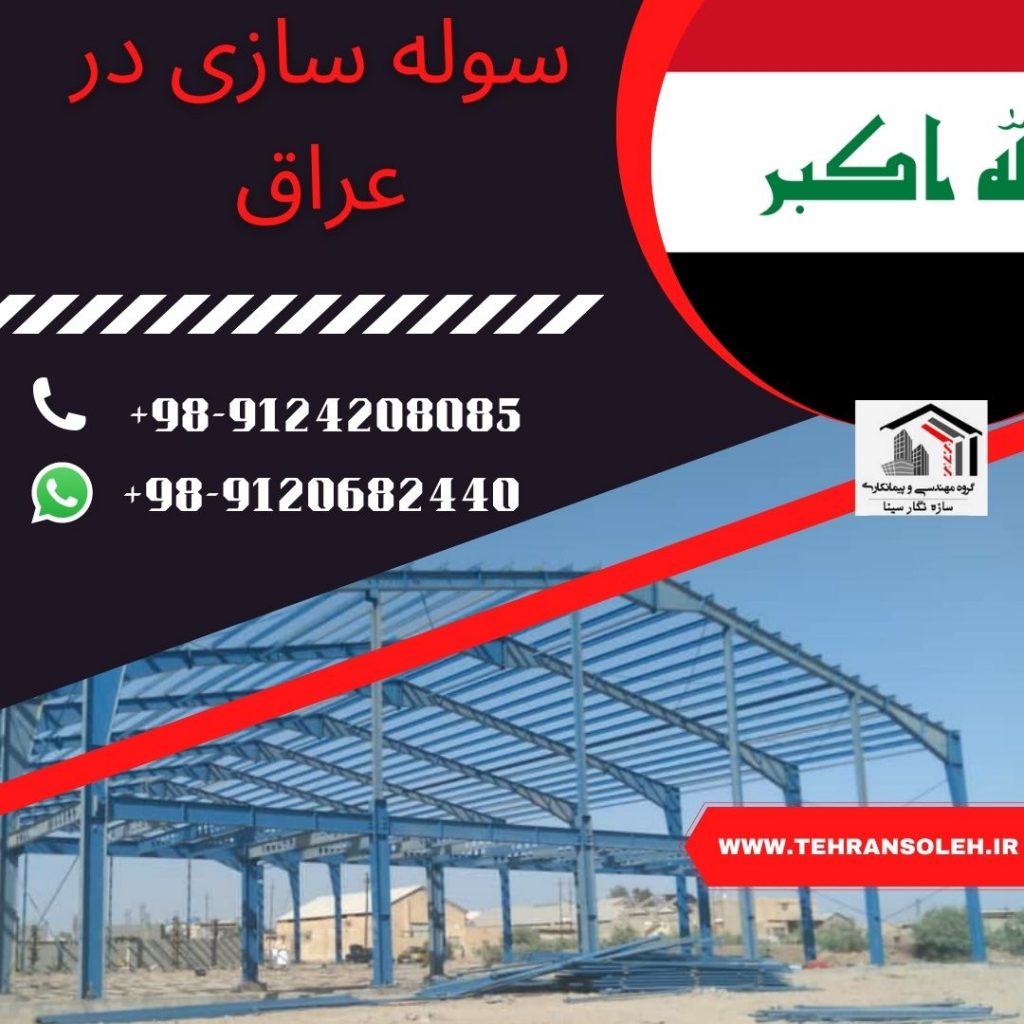 سوله سازی و اسکلت فلزی سوله سازی در عراق و سامرا و کربلا و بصره و اربیل ساخت انبار و سوله سازی با قیمت مناسب در عراق اسکلت فلزی پیچ و مهره