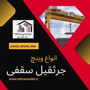 انواع وینچ جرثقیل سقفیقیمت وینچ جرثقیل سقفی دست دوم
لیست قیمت جرثقیل سقفی برقی
قیمت وینچ جرثقیل سقفی بلغاری
وینچ جرثقیل دماگ
قیمت وینچ جرثقیل سقفی 10 تن
وینچ جرثقیل سقفی چیست
وینچ جرثقیل چیست