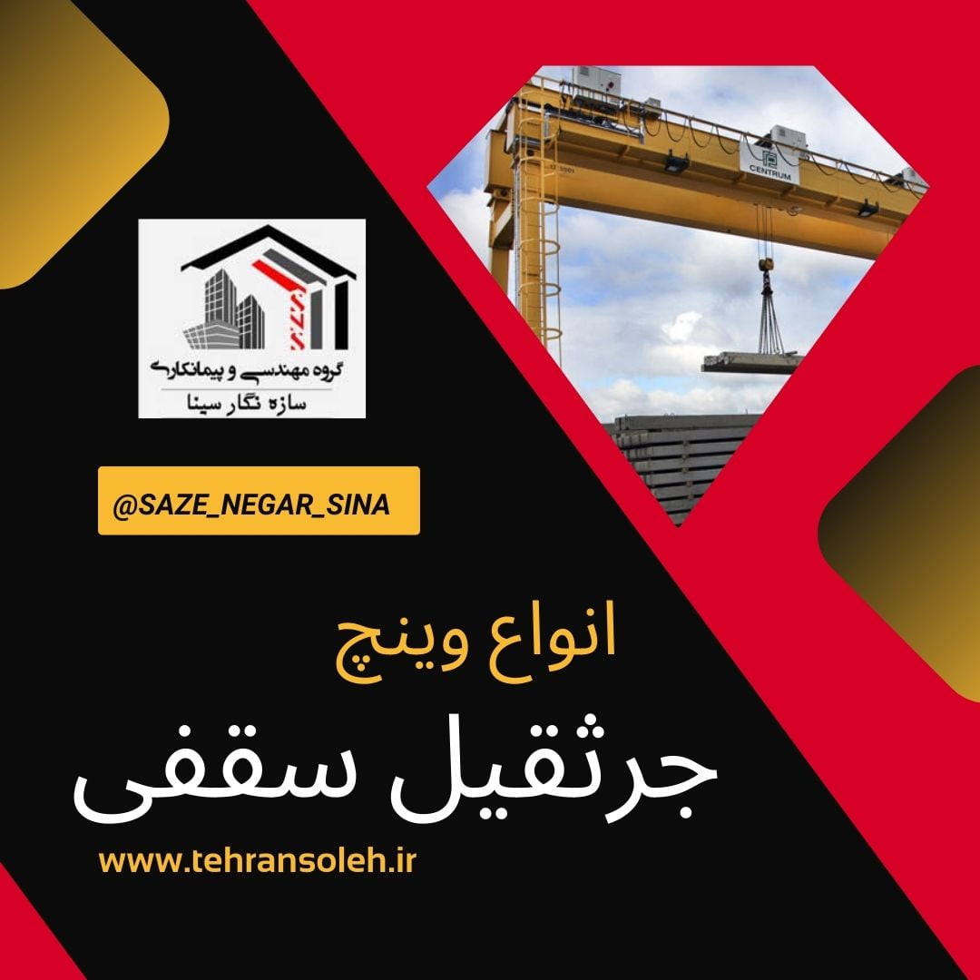 وینچ جرثقیل سقفی چیست