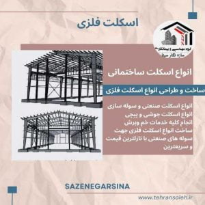 اسکلت-فلزی-و-پیچ-و-مهره