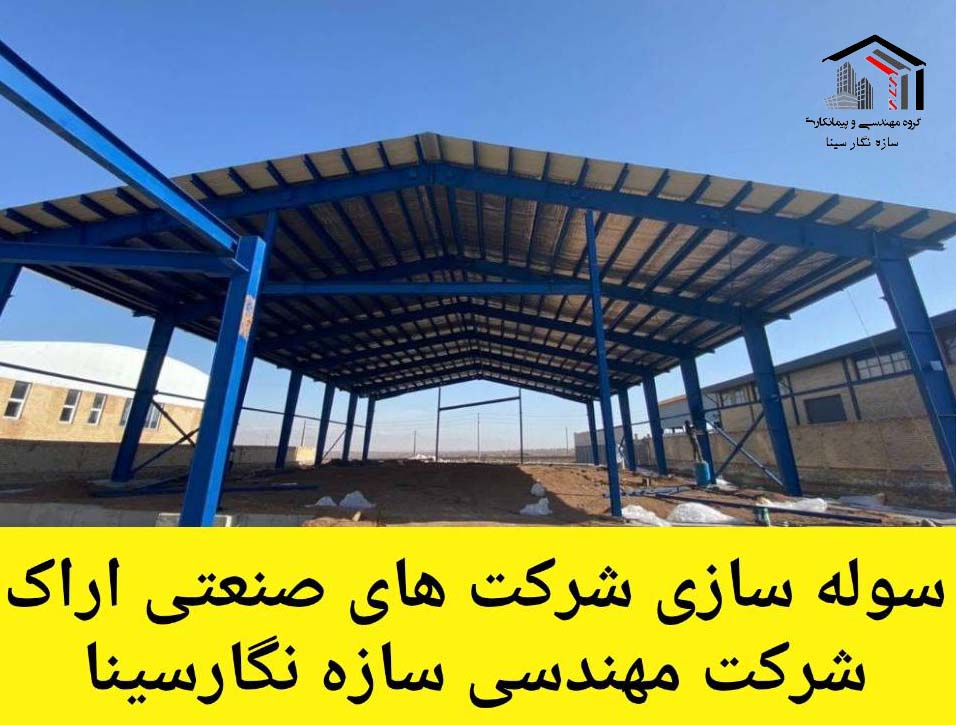 ساخت سوله اراک