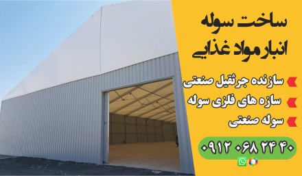 ساخت انبار موادغذایی