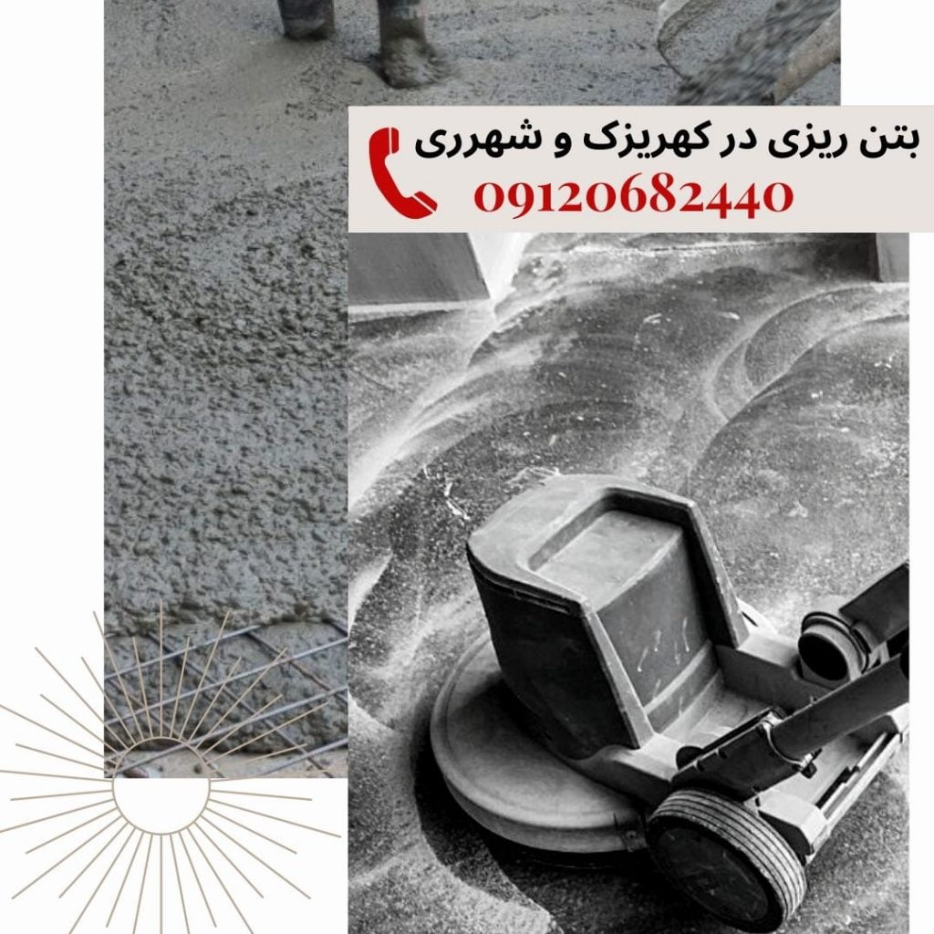 تهران سوله بهترین مجری بتن ریزی "بتن را چطور جابجا کنیم؟"تهران سوله مرکز کفسازی و بتن ریزی