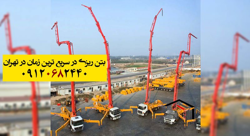 سریعترین بتن ریزی در تهران