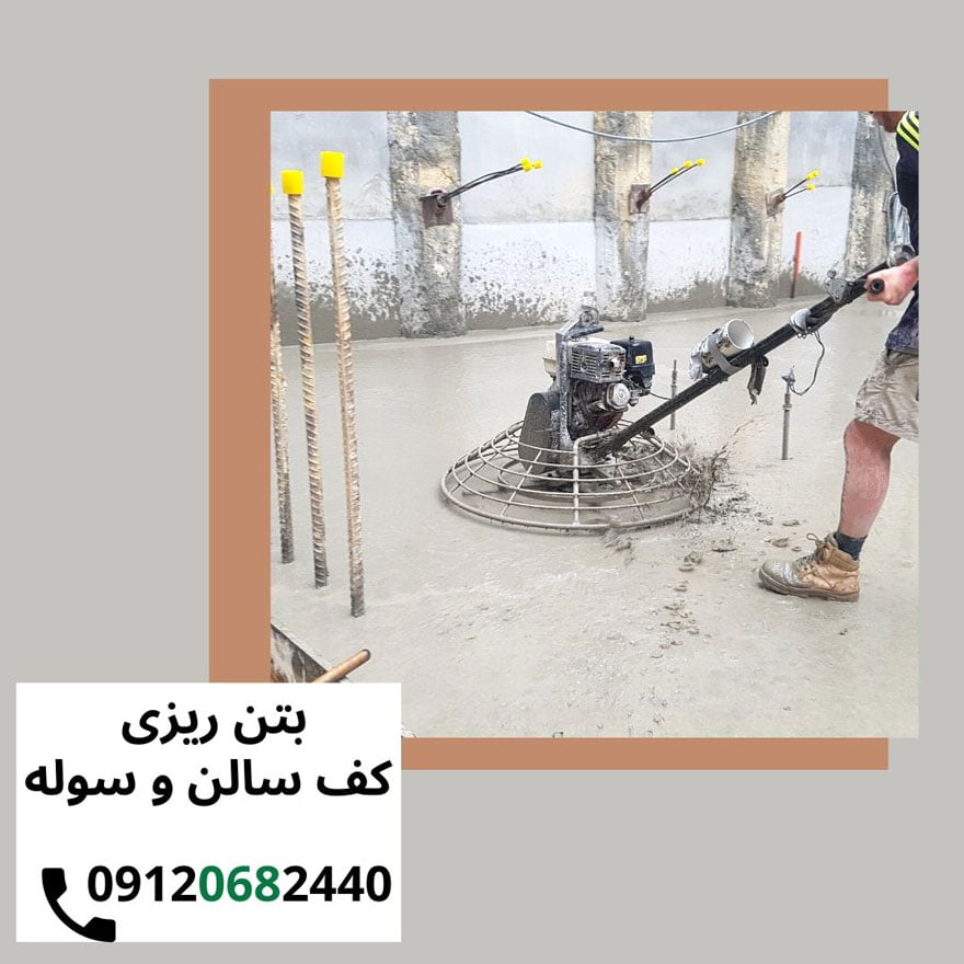 اجرای کف سازی سوله های صنعتی بتن ریزی کف سوله به همراه قیمت