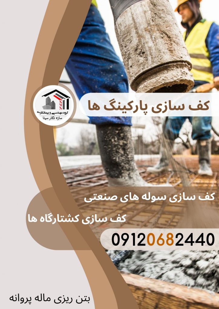 اجرای کف سازی سوله های صنعتی بتن ریزی کف سوله به همراه قیمت