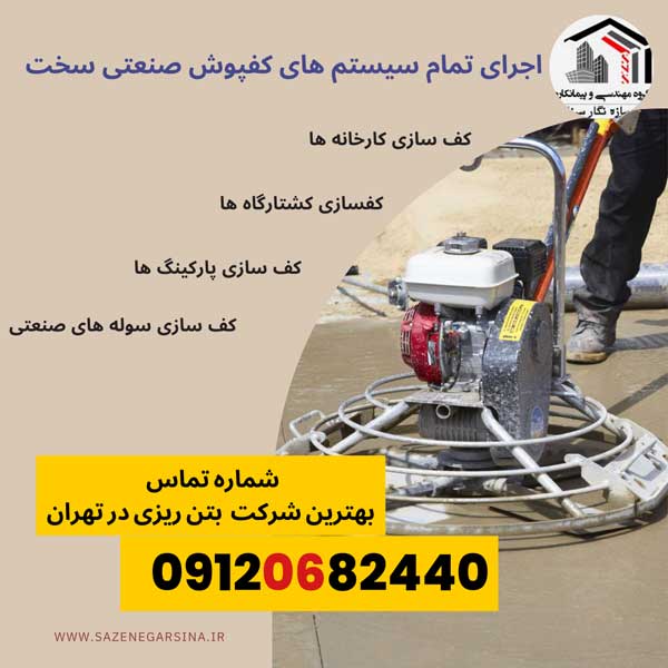 بتن ریز کف سالن و پارکینگ در تهران و شهرری و کهریزک سازه نگارسینا طهران سوله