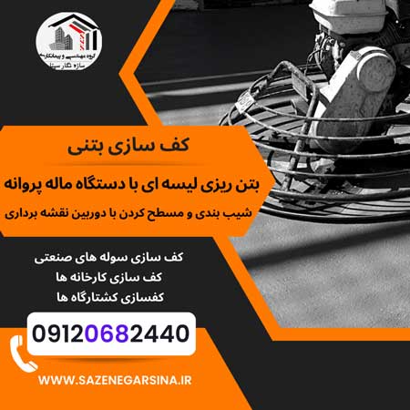 بهترین شرکت بتن ریزی تهران و شهرری و کهریزک