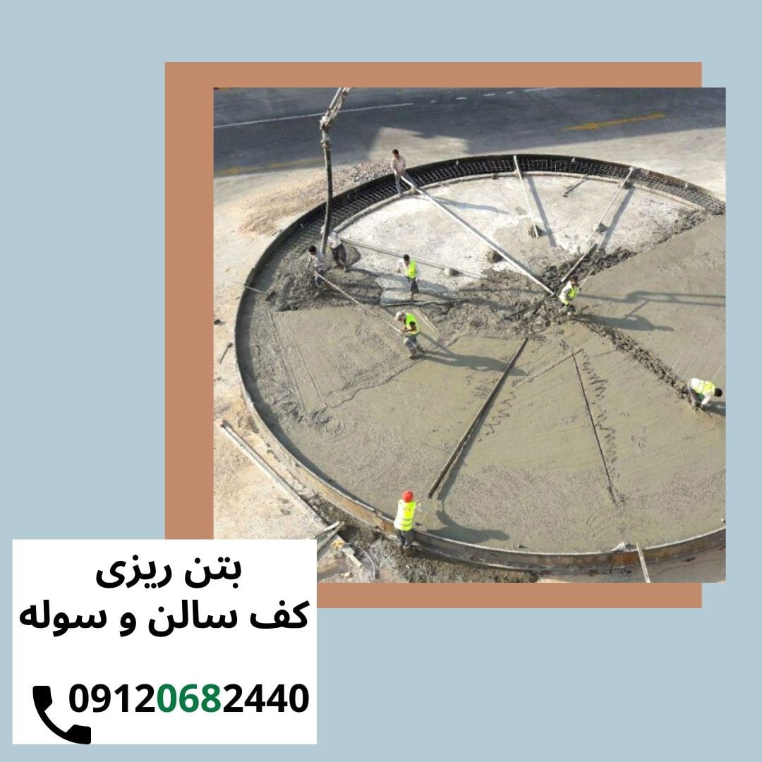 بتن ریزی کف سالن ها و سوله ها