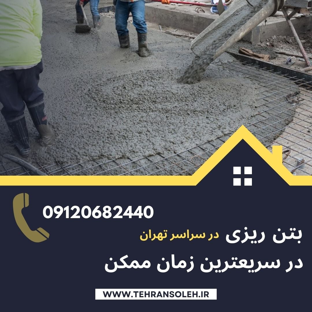 بتن ریزی با ماله برقی + Concreting as soon as possible