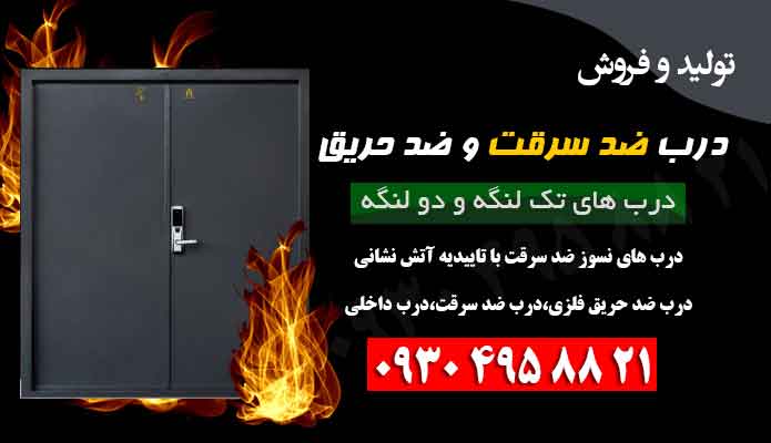 درب-دولنگه-ضدحریق
