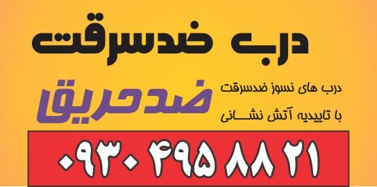 درب ضد سرقت همدان