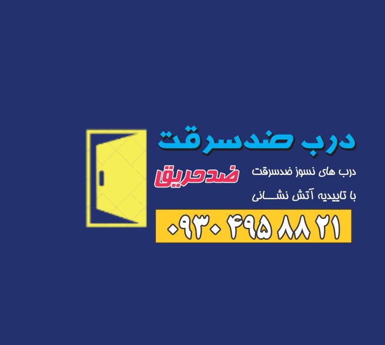درب های ضدسرقت همدان