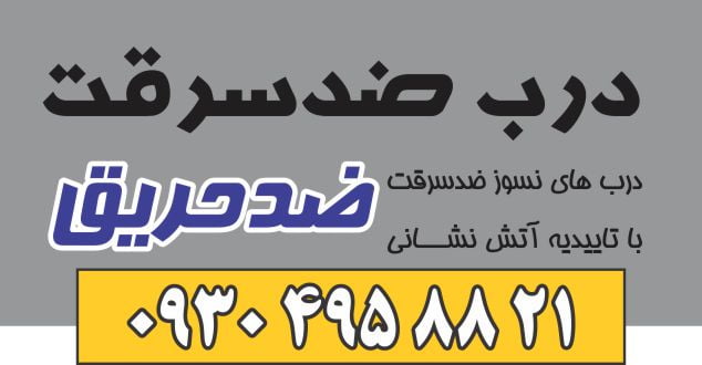 ضدسرقت درب همدان