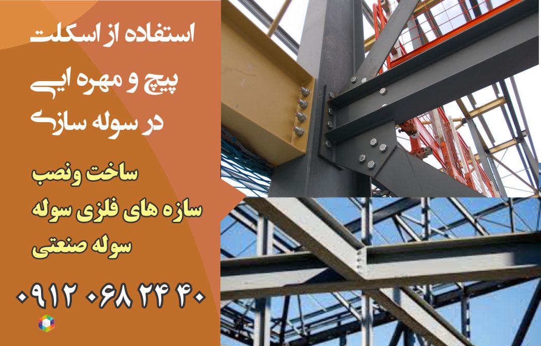 استفاده از اسکلت پیچ و مهره ایی  در سوله سازی