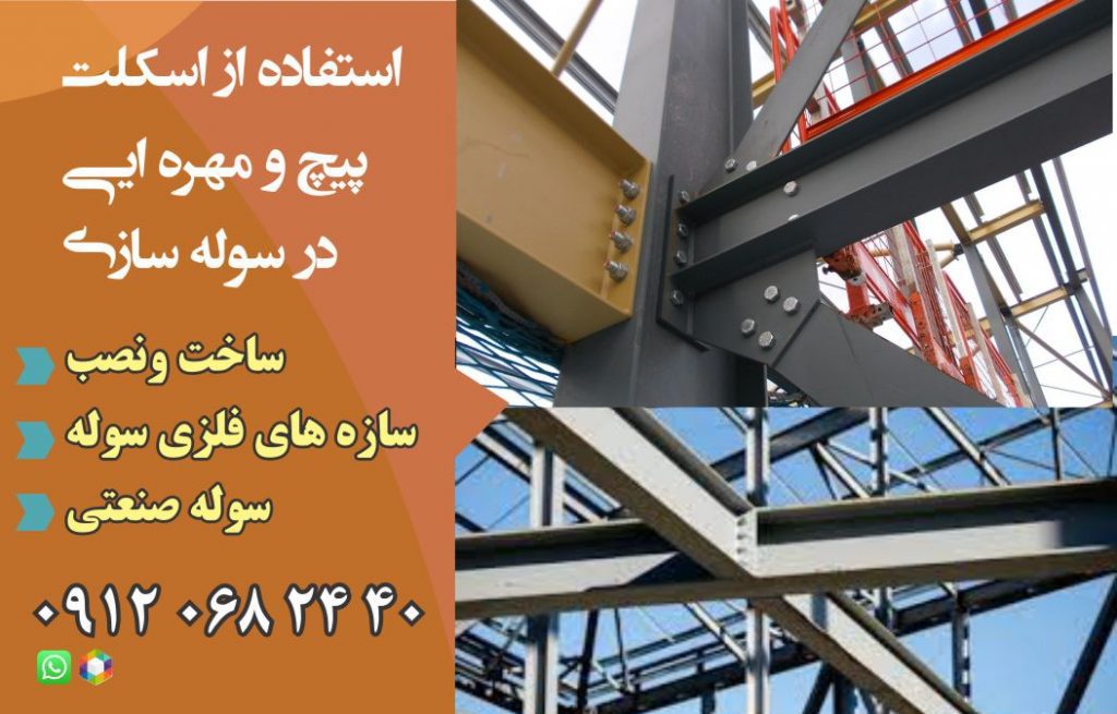 استفاده از اسکلت پیچ و مهره ایی  در سوله سازی