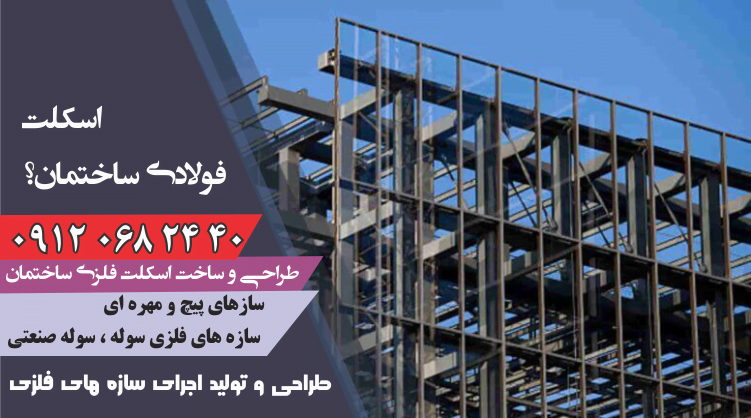 اسکلت فولادی ساخمان