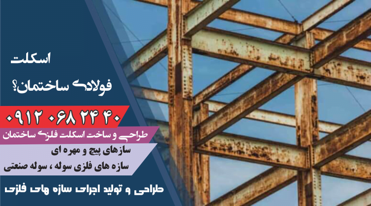 اسکلت فولادی پیچ و مهره