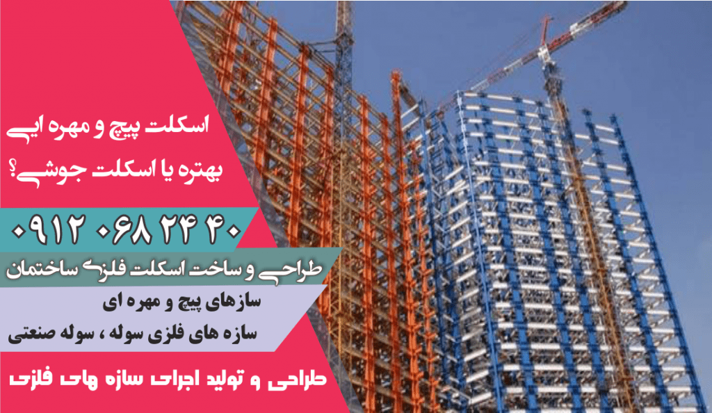 اسکلت پیچ و مهره ایی بهتره یا اسکلت جوشی؟