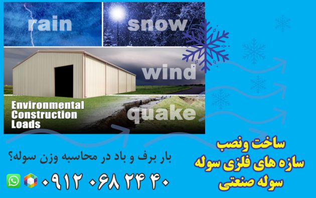 بار برف و باد در محاسبه وزن سوله