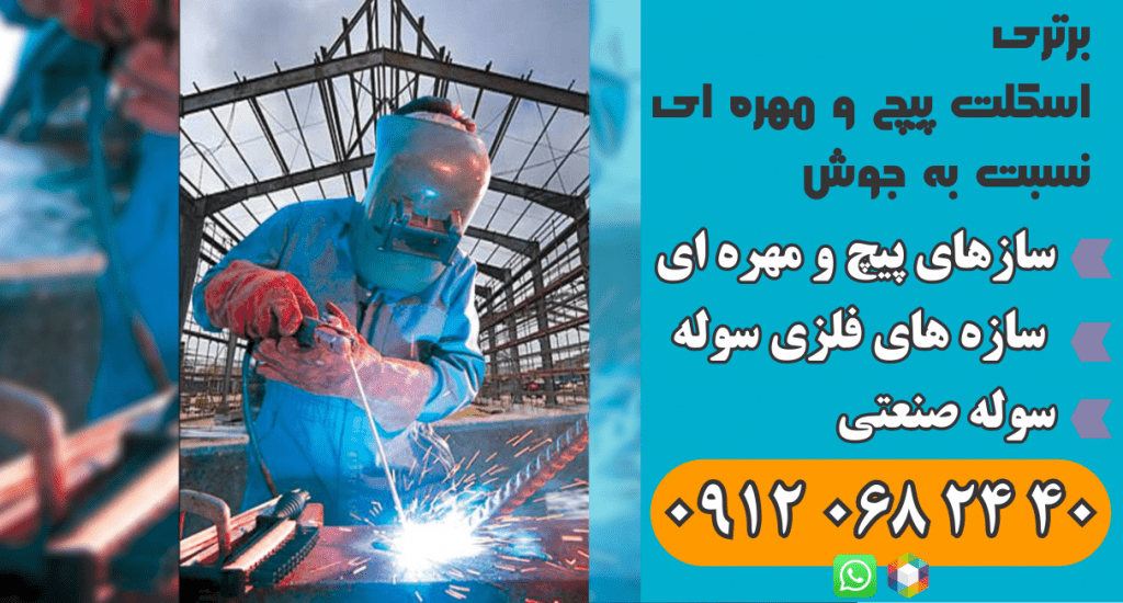 برتری اسکلت پیچ و مهره ای نسبت به جوش