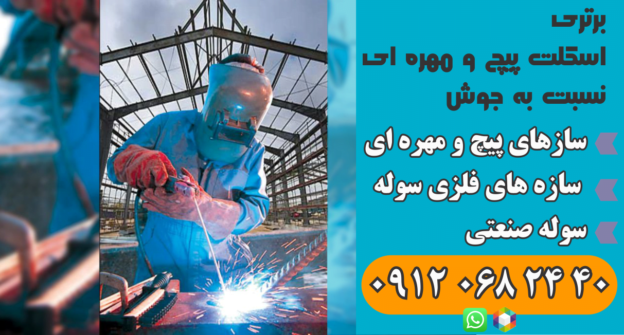برتری اسکلت پیچ و مهره ای نسبت به جوش