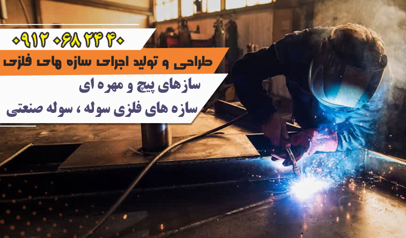 جوش در سازه های فلزی