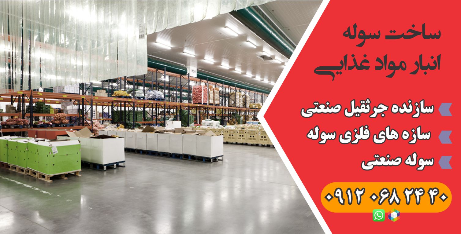 ساخت سوله انبار مواد غذایی