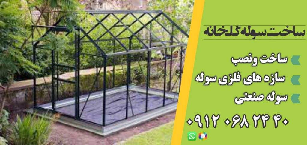ساخت سوله گلخانه