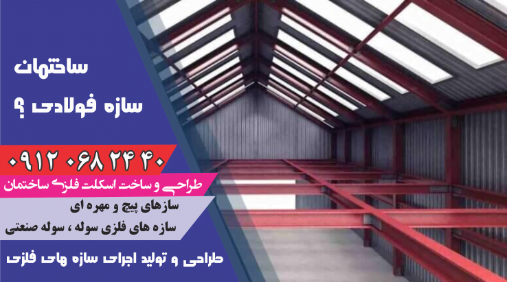 ساختمان سازه فولادی ارزان