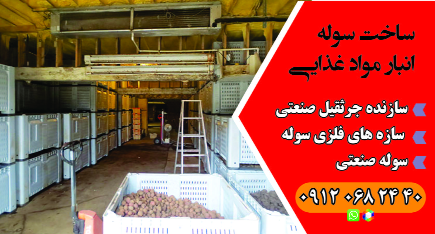 سوله فلزی انبار مواد غذایی