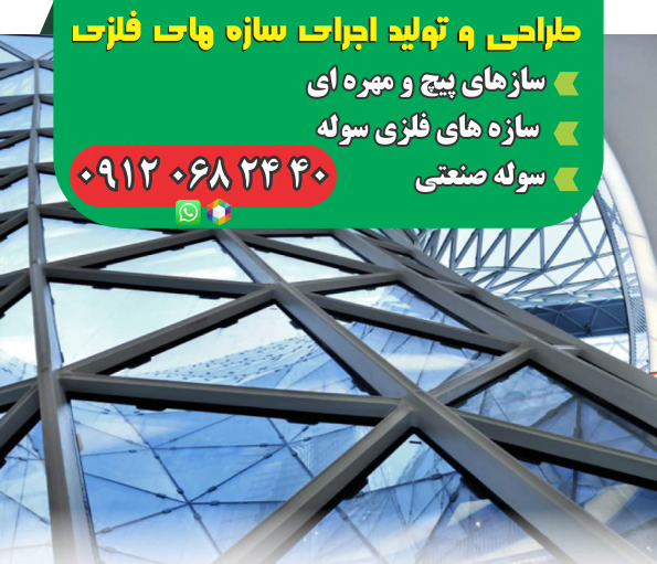 طراحی و تولید اجرای سازه های فلزی