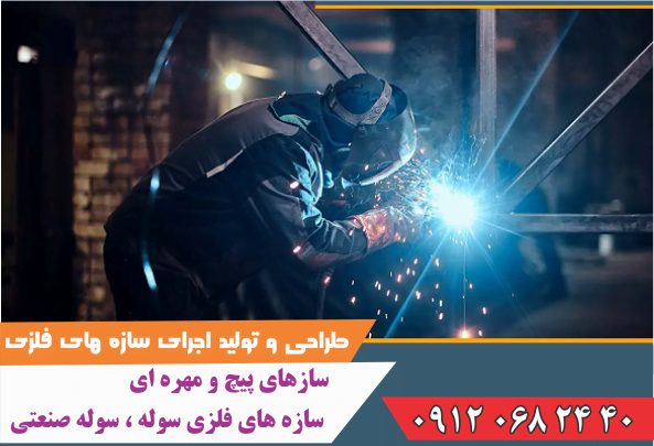 طراحی و تولید سازه فلزی