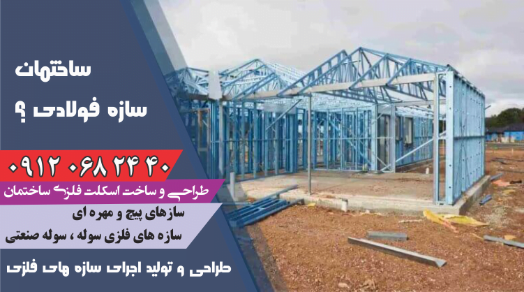 طراحی و ساخت اسکلت فولادی