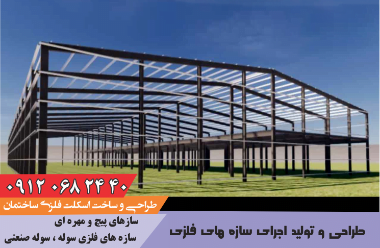 قاب اسکلت در ساخت و ساز