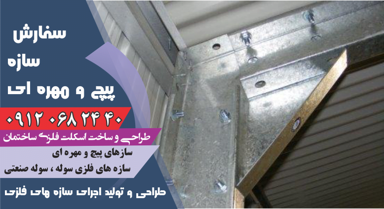 نکات طلایی سفارش سازه پیچ و مهره ای