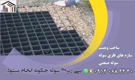 پی ریزی سوله چگونه انجام میشود