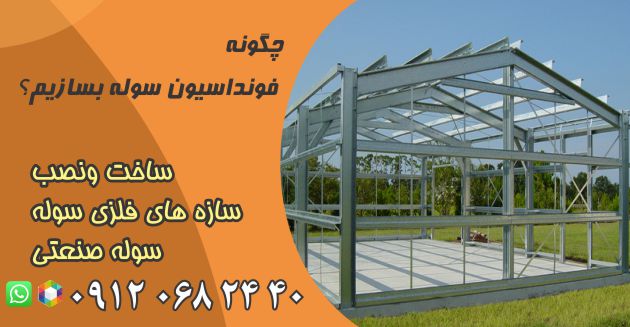 چگونه فونداسون سوله بسازیم؟