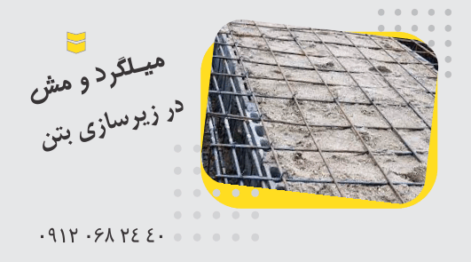 کاربرد میلگرد و مش زیرسازی بتن