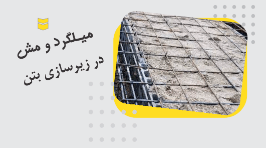 کاربرد و نقش میلگرد و مش در زیرسازی بتن